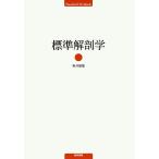 標準解剖学/坂井建雄