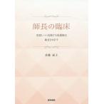 師長の臨床 省察しつつ実践する看護師は師長をめざす/佐藤紀子