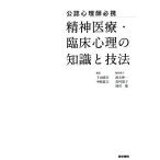 公認心理師必携精神医療・臨床心理の知識と技法/下山晴彦/中嶋義文
