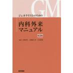 【条件付＋10％相当】ジェネラリストのための内科外来マニュアル/金城光代/金城紀与史/岸田直樹【条件はお店TOPで】