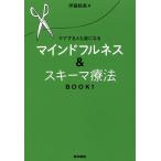 マインドフルネス&amp;スキーマ療法 ケアする人も楽になる BOOK1/伊藤絵美