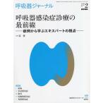 呼吸器ジャーナル Vol.68No.2(2020)