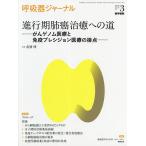 呼吸器ジャーナル Vol.68No.3(2020)