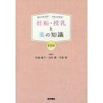 妊娠・授乳と薬の知識 飲んで大丈夫?やめて大丈夫?/村島温子/山内愛/中島研 妊娠・授乳と薬の知識 飲んで大丈夫?やめて大丈夫?/村島温子/山内愛/中島研