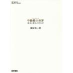 中動態の世界 意志と責任の考古学/國分功一郎