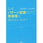 なぜパターン認識だけで腎病理は読めないのか?/長田道夫/門川俊明