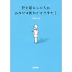 死を前にした人にあなたは何ができますか?/小澤竹俊