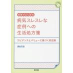 外来でよく診る病気スレスレな症例への生活処方箋 エビデンスとバリューに基づく対応策/浦島充佳