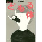 どもる体/伊藤亜紗