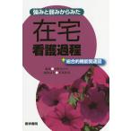 【条件付＋10％相当】強みと弱みからみた在宅看護過程＋総合的機能関連図/河野あゆみ【条件はお店TOPで】