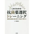 【条件付＋10％相当】これでわかる！抗菌薬選択トレーニング　感受性検査を読み解けば処方が変わる/藤田直久/中西雅樹【条件はお店TOPで】
