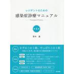【条件付＋10％相当】レジデントのための感染症診療マニュアル　Principles　＆　Practice/青木眞【条件はお店TOPで】