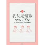 乳幼児健診マニュアル/福岡地区小児科医会乳幼児保健委員会