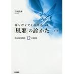 【条件付+10%相当】誰も教えてくれなかった「風邪」の診かた 感染症診療12の戦略/岸田直樹【条件はお店TOPで】