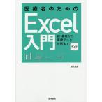 医療者のためのExcel入門 超・基礎から医療データ分析まで/田久浩志