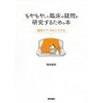 【条件付+10%相当】もやもやした臨床の疑問を研究するための本 緩和ケアではこうする/森田達也【条件はお店TOPで】