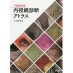 下部消化管内視鏡診断アトラス/松本主之