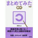 まとめてみた眼科/天沢ヒロ