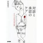 対話と承認のケア ナラティヴが生み出す世界/宮坂道夫