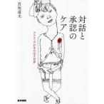 【条件付＋10％相当】対話と承認のケア　ナラティヴが生み出す世界/宮坂道夫【条件はお店TOPで】