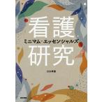 【条件付＋10％相当】看護研究ミニマム・エッセンシャルズ/川口孝泰【条件はお店TOPで】