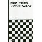 【条件付＋10％相当】不明熱・不明炎症レジデントマニュアル/國松淳和【条件はお店TOPで】