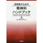 【条件付＋10％相当】研修医のための精神科ハンドブック/日本精神神経学会医師臨床研修制度に関する検討委員会【条件はお店TOPで】