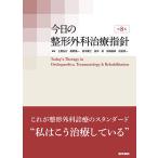 今日の整形外科治療指針/土屋弘行/紺野愼一/田中康仁