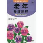 生活機能からみた老年看護過程+病態・生活機能関連図/山田律子/内ケ島伸也