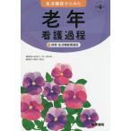 【条件付＋10％相当】生活機能からみた老年看護過程＋病態・生活機能関連図/山田律子/内ケ島伸也【条件はお店TOPで】