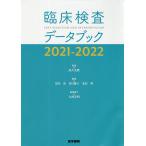 【条件付＋10％相当】臨床検査データブック　２０２１−２０２２/高久史麿/黒川清/春日雅人【条件はお店TOPで】