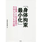 「身体拘束最小化」を実現した松沢病院の方法とプロセスを全公開/東京都立松沢病院