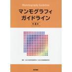 マンモグラフィガイドライン/日本医学放射線学会/日本放射線技術学会