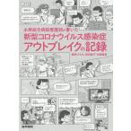 【条件付＋10％相当】永寿総合病院看護部が書いた新型コロナウイルス感染症アウトブレイクの記録/高野ひろみ/武田聡子/松尾晴美【条件はお店TOPで】