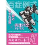 百症例式胃の拡大内視鏡×病理対比アトラス/拡大内視鏡×病理対比診断研究会アトラス作成委員会