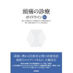 頭痛の診療ガイドライン 2021/日本神経学会/日本頭痛学会/日本神経治療学会