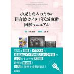 小児と成人のための超音波ガイド下区域麻酔図解マニュアル/ヴルシャリC．ポンデ/中島芳樹/上村明