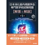 日本消化器内視鏡学会専門医学術試験問題〈解答と解説〉/日本消化器内視鏡学会/日本消化器内視鏡学会専門医試験委員会