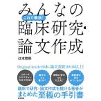 これで解決!みんなの臨床研究・論文作成/辻本哲郎
