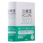 【条件付＋10％相当】治療薬マニュアル　２０２２/高久史麿/矢崎義雄/北原光夫【条件はお店TOPで】