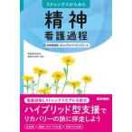 ストレングスからみた精神看護過程+全体関連図,ストレングス・マッピングシート/萱間真美