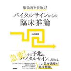 緊急度を見抜く!バイタルサインからの臨床推論/山内豊明