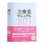 【条件付+10%】治療薬マニュアル 2023/高久史麿/矢崎義雄/北原光夫【条件はお店TOPで】