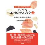 日本臨床栄養代謝学会JSPENコンセンサスブック 2/日本臨床栄養代謝学会