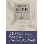 我々の足の外科 手術手技アトラス/田中康仁/谷口晃/黒川紘章