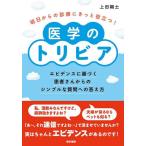 明日からの診療にきっと役立つ!医学のトリビア エビデンスに基づく患者さんからのシンプルな質問への答え方/上田剛士