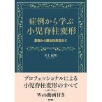 症例から学ぶ小児脊柱変形 基礎から難治性疾患まで 川上紀明／著 整形