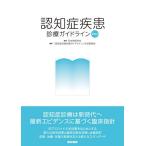認知症疾患診療ガイドライン 2026/日本神経学会/「認知症疾患診療ガイドライン」作成委員会