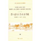 若い詩人に与える手紙/R．M．リルケ/斎藤萬七/石野力