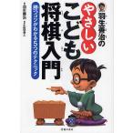 羽生善治のやさしいこども将棋入門 勝つコツがわかる5つのテクニック/羽生善治/小田切秀人